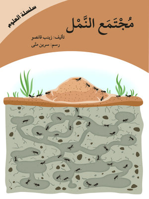 cover image of مجتمع النمل